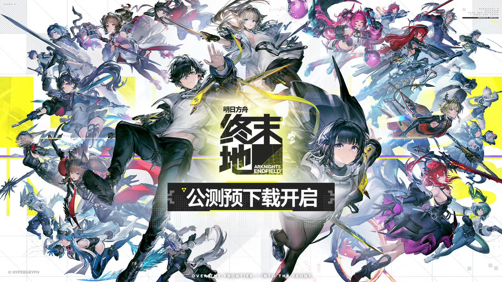 3500万预约引爆《终末地》全平台预下载开启