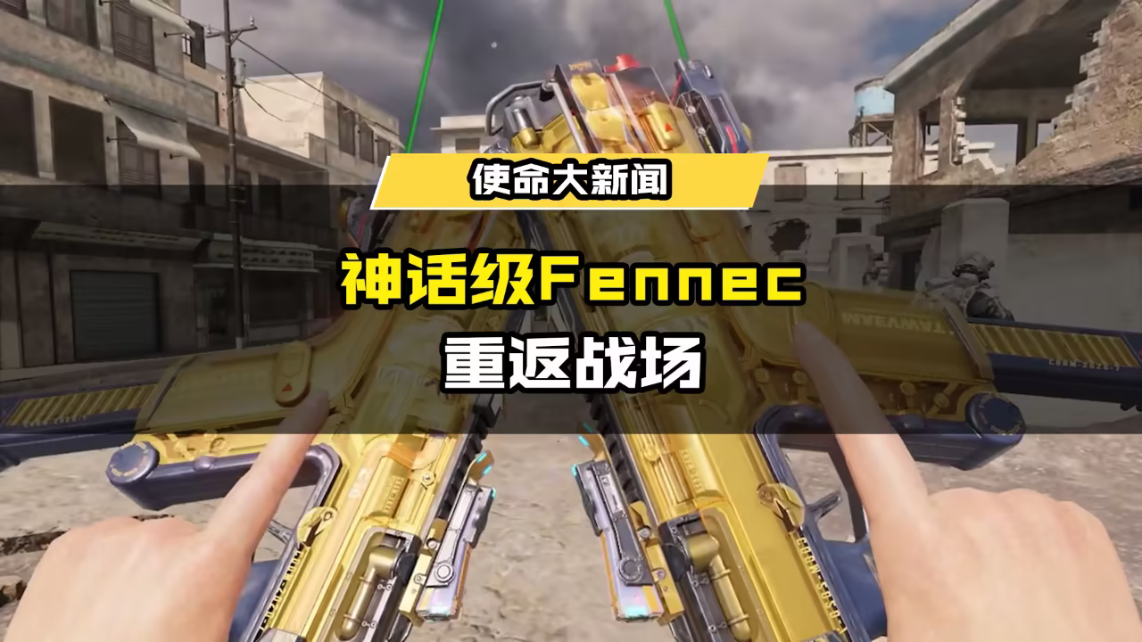 限时返场 I 演绎冲锋美学，神话级武器Fennec-无畏返场！