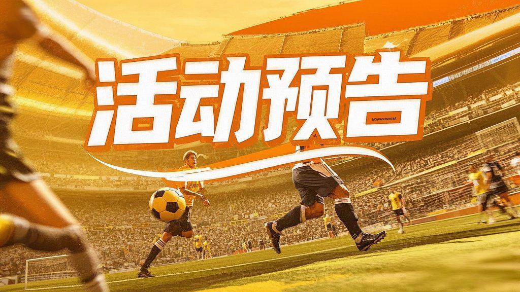 《绿茵传奇》 五一活动预告