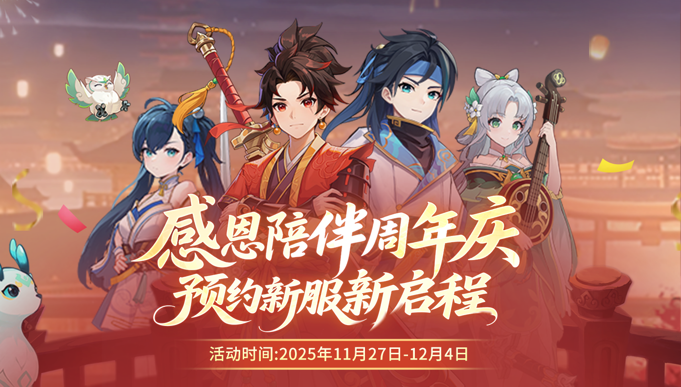 感恩有你！《离火之境》周年预约送礼，6480绑玉&全新坐骑免费抽