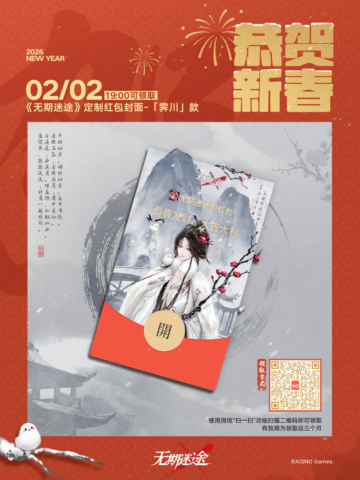 《无期迷途》新春红包封面第一波已送达
