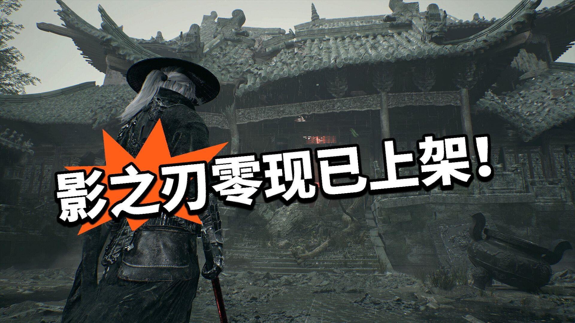 影之刃零正式上架双端商店！比肩黑猴