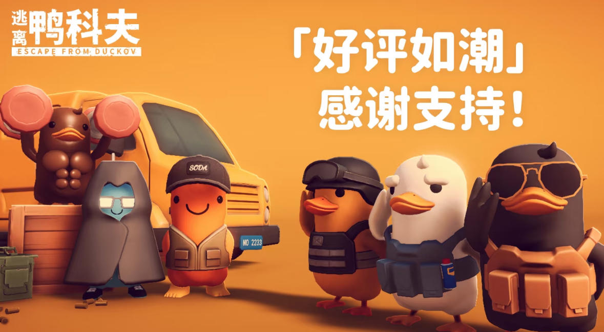 《逃离鸭科夫》获 Steam「好评如潮」！