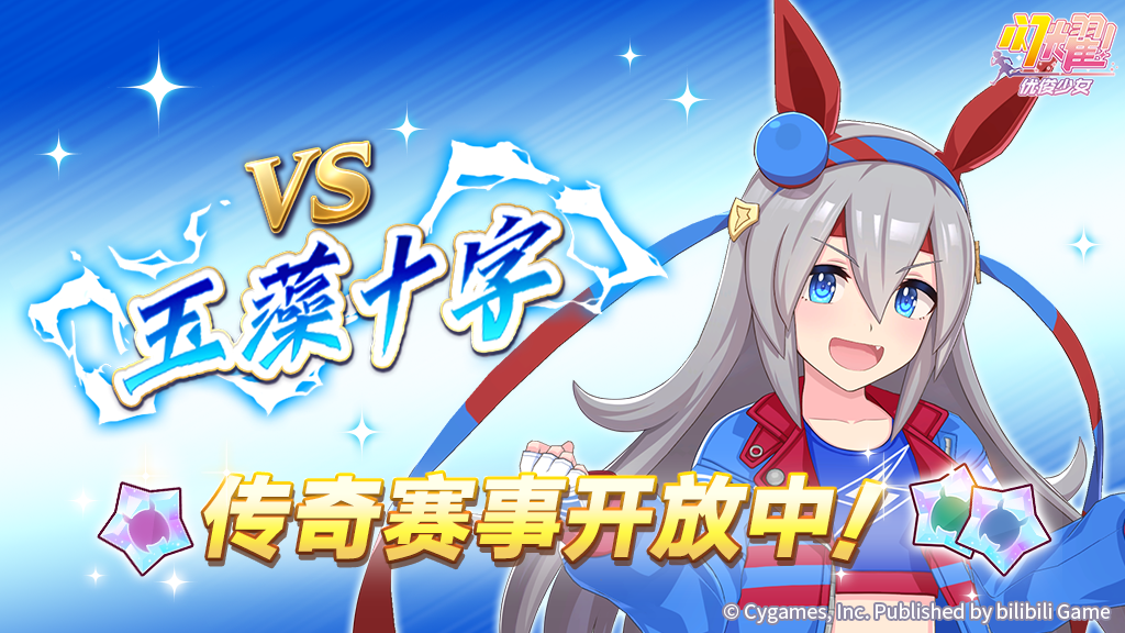 传奇赛事“VS玉藻十字”开放中！