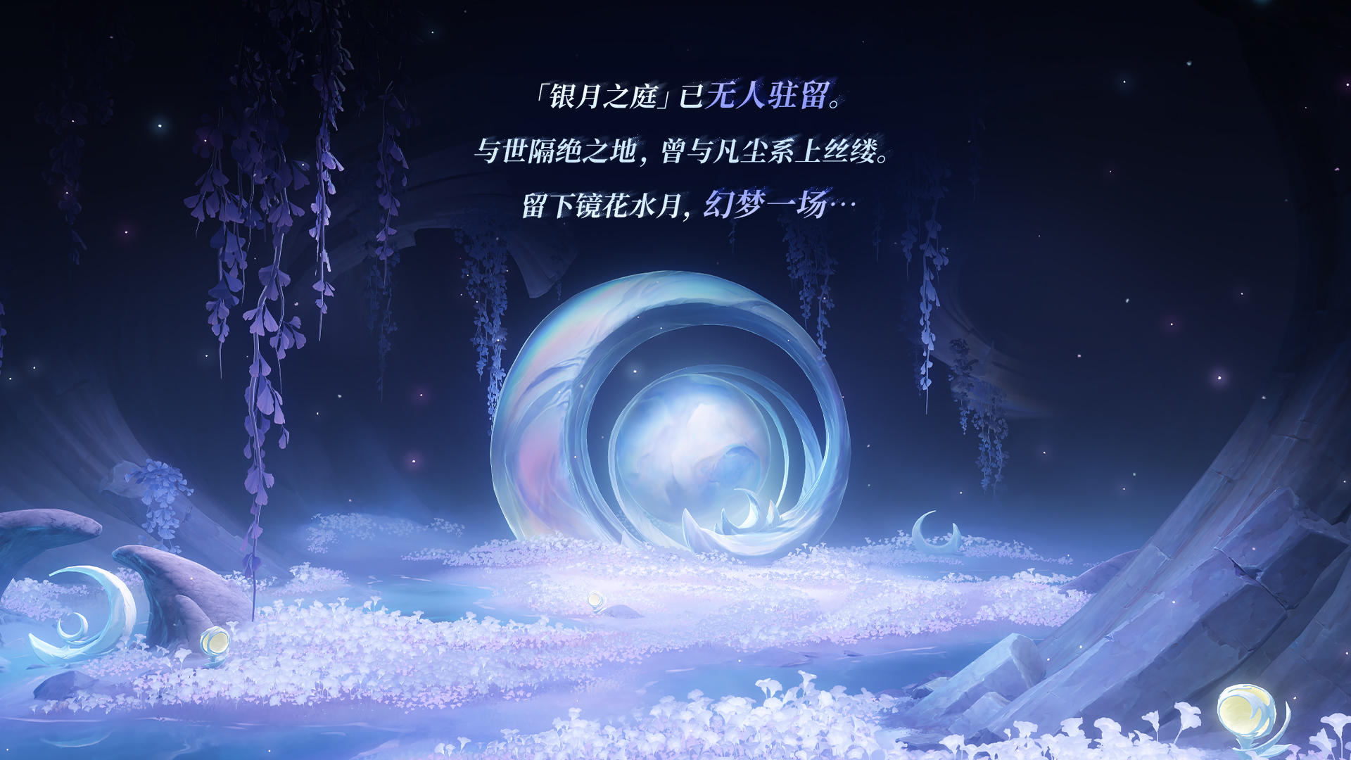 「银月之庭」已无人驻留…