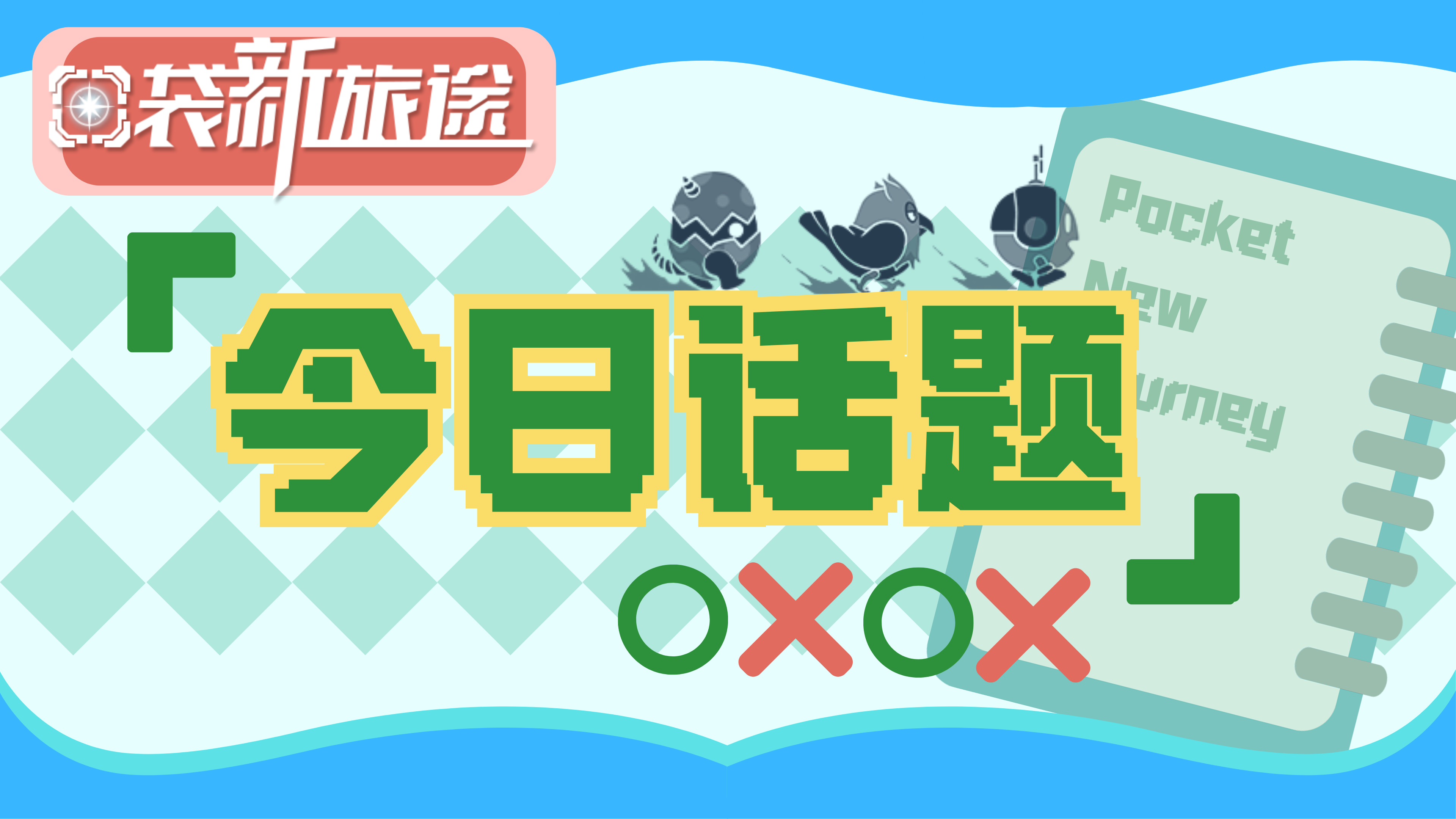 【今日话题】一张图带你轻松记住幻兽所有的属性克制