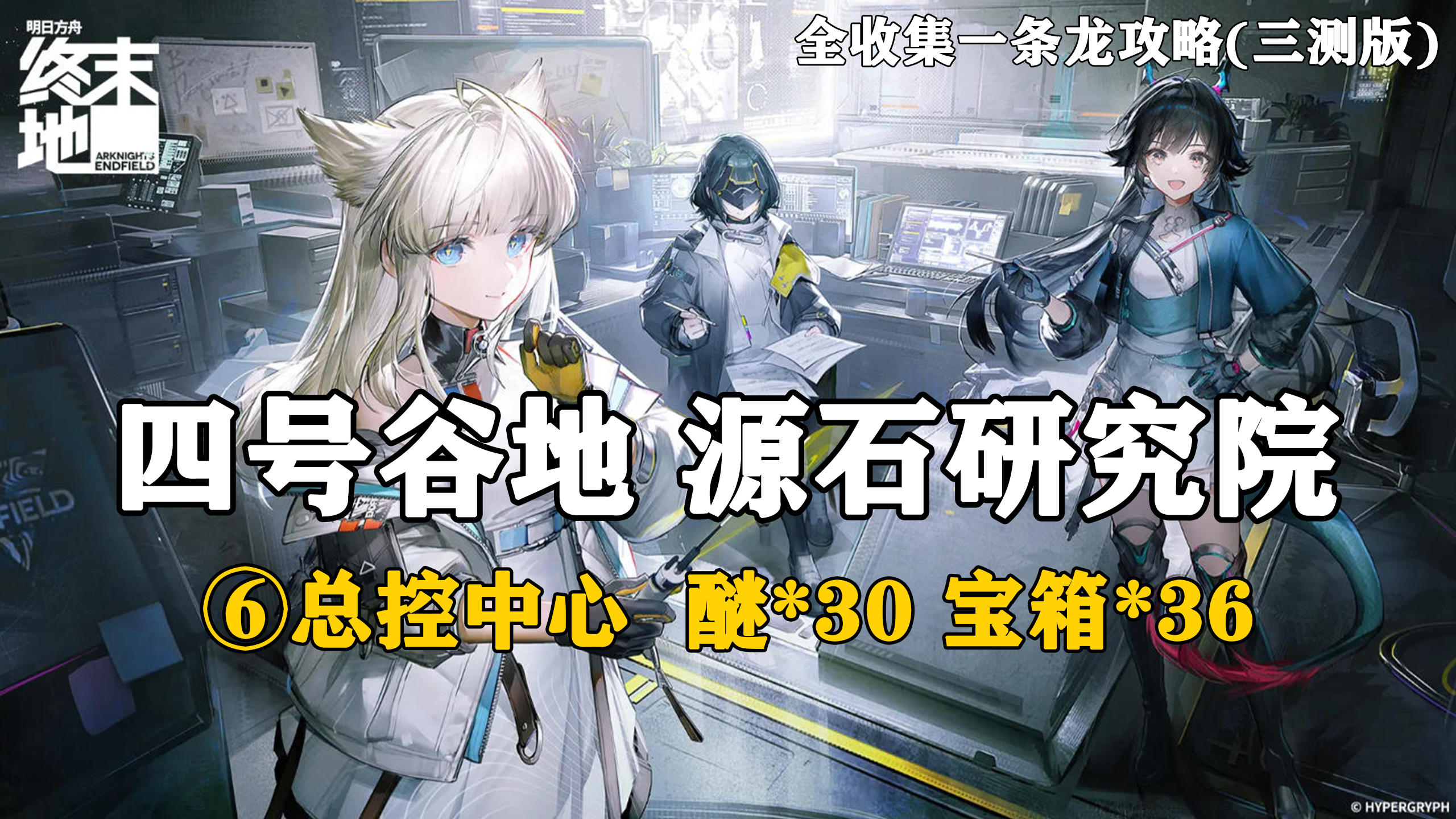 【终末地】四号谷地-源石研究院6全收集一条龙攻略(三测版)