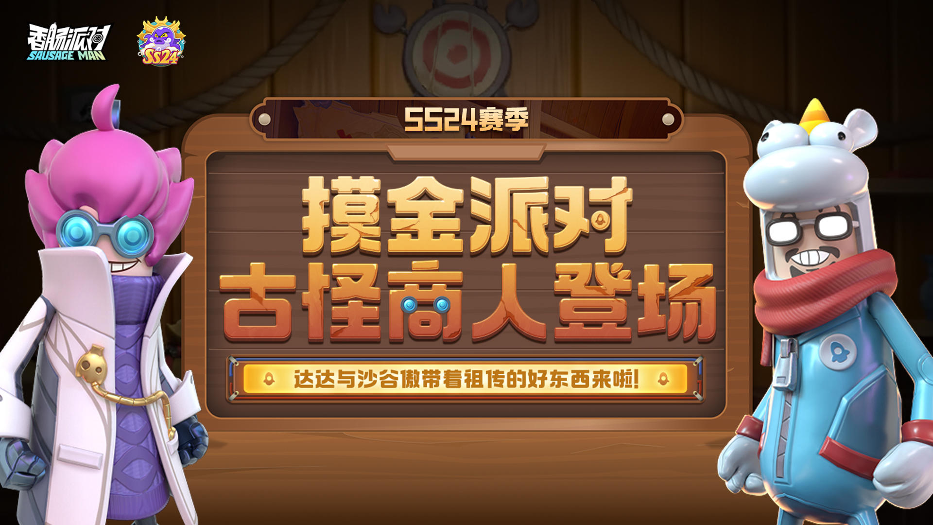 【SS24爆料】古怪商人神秘现身！圣剑、机甲等道具限时兑换！