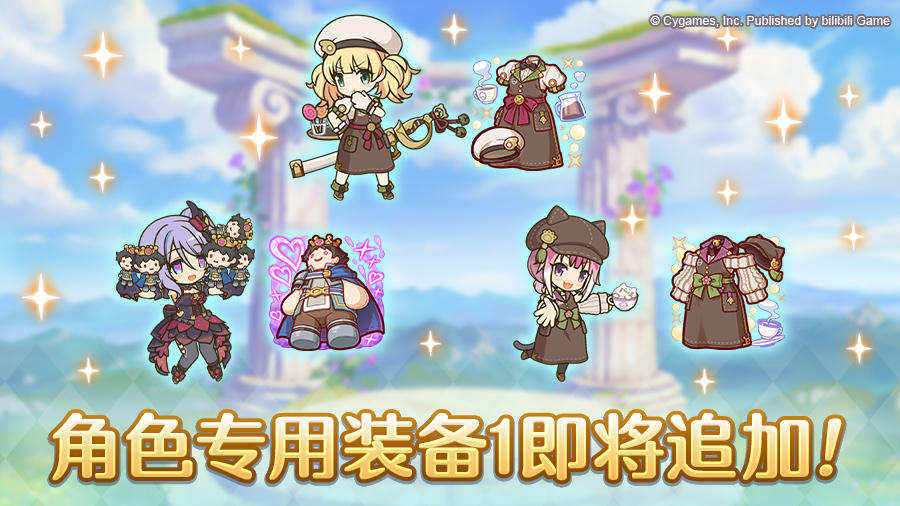 「角色专用装备1」追加