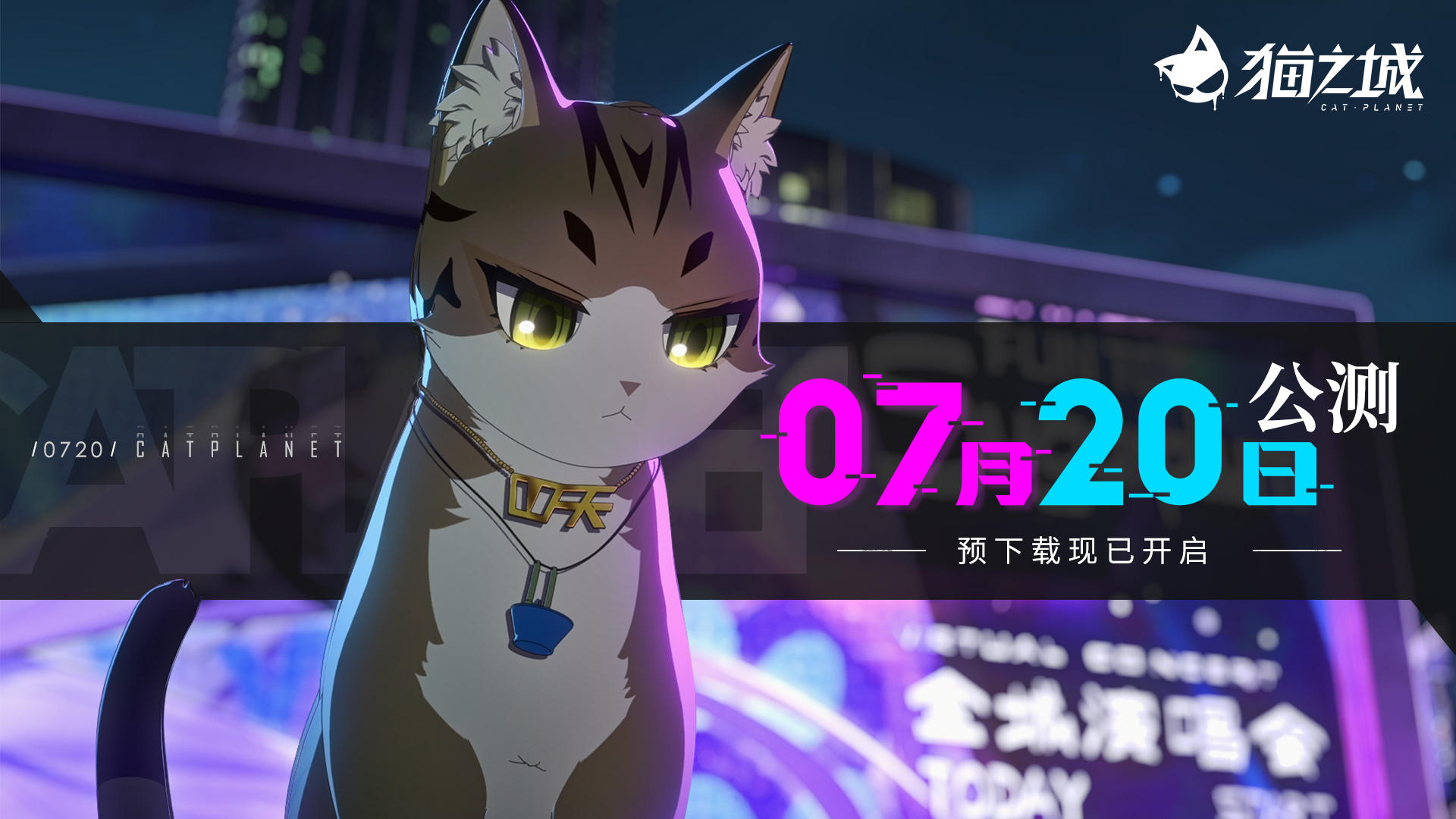 《猫之城》7月20日公测CG——猫咪即正义，情绪即力量