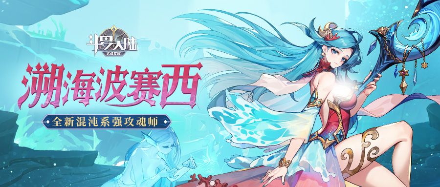 【魂师档案】溯海波赛西：我心无垠，如同大海。