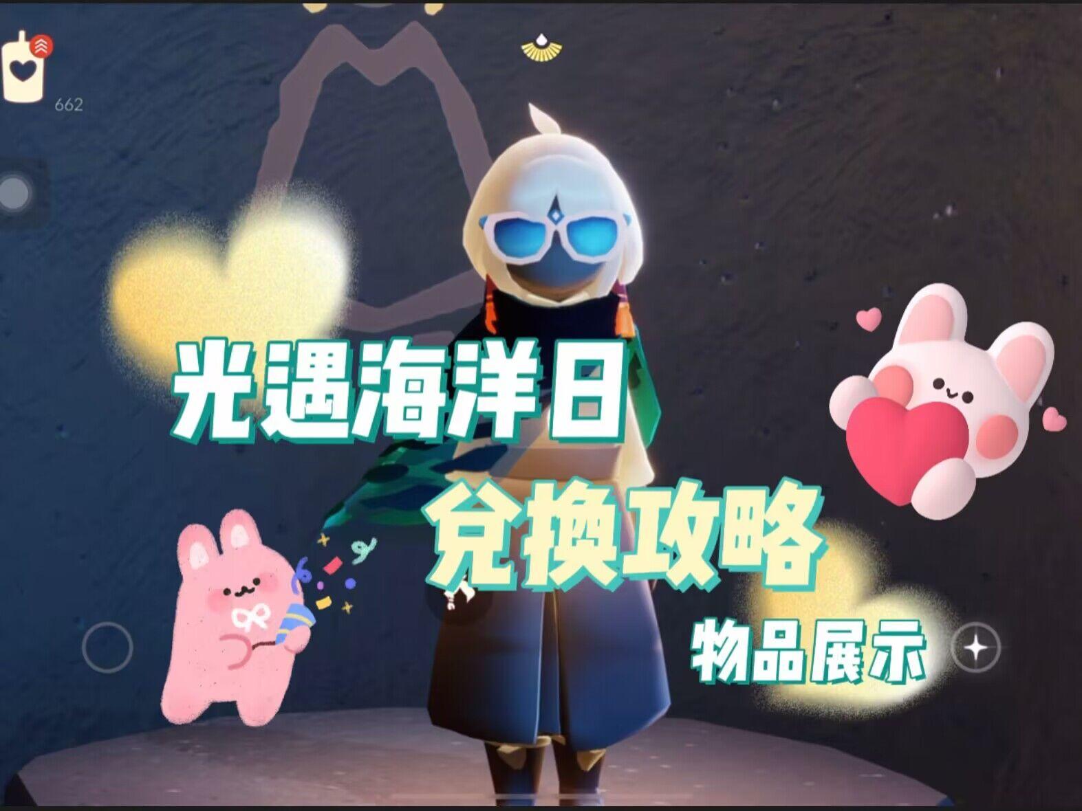 光遇：海洋节任务兑换攻略深入分析，新物品造型满分截图