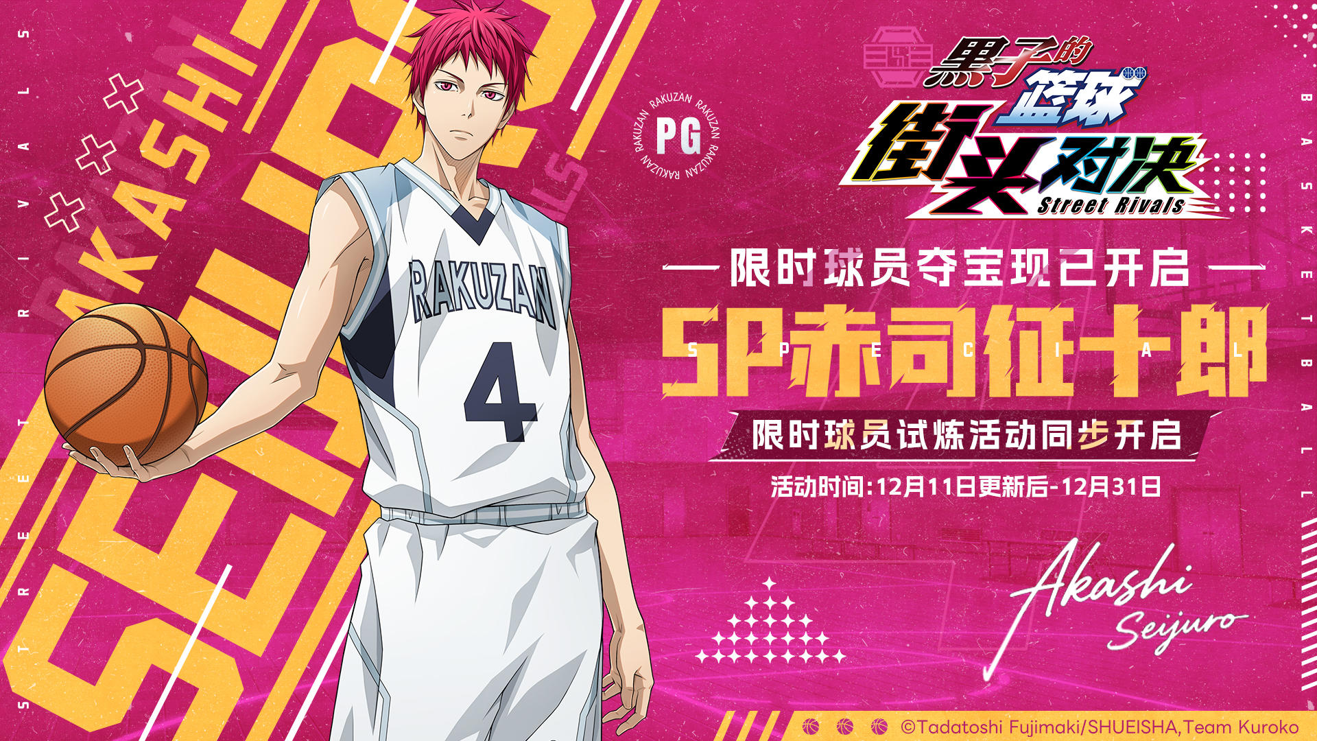 新球员【SP赤司征十郎】登场！