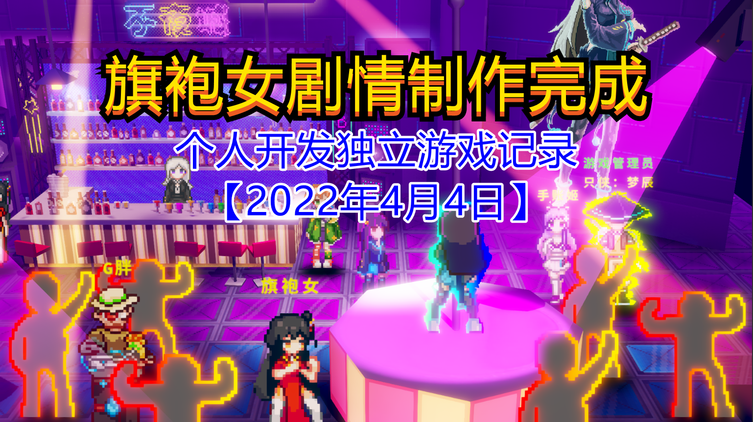 【独立游戏】旗袍女剧情制作完成【2022年4月4日】