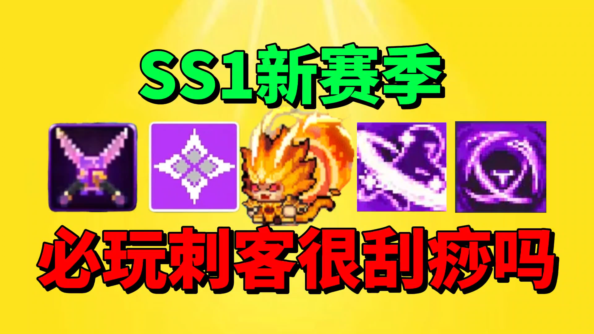 【元气骑士前传】SS1新赛季必玩的刺客真的很刮痧吗？