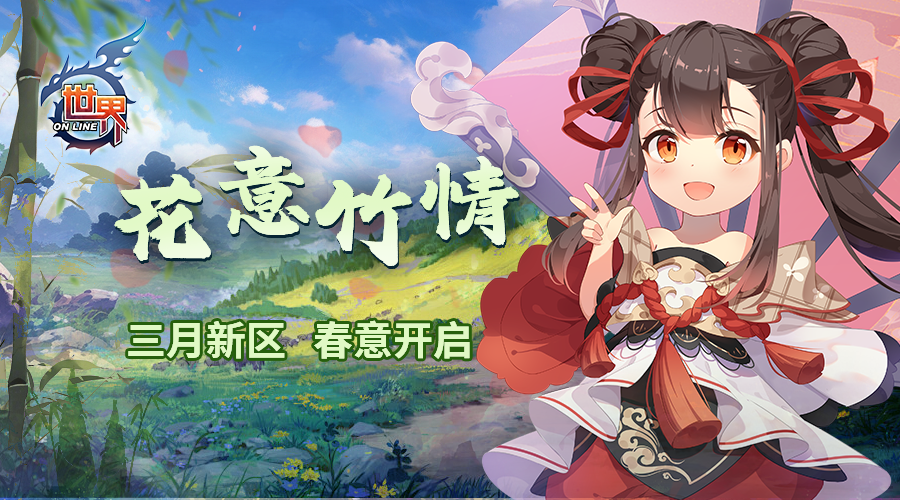 《世界OL》花意竹情 三月新区 春意开启