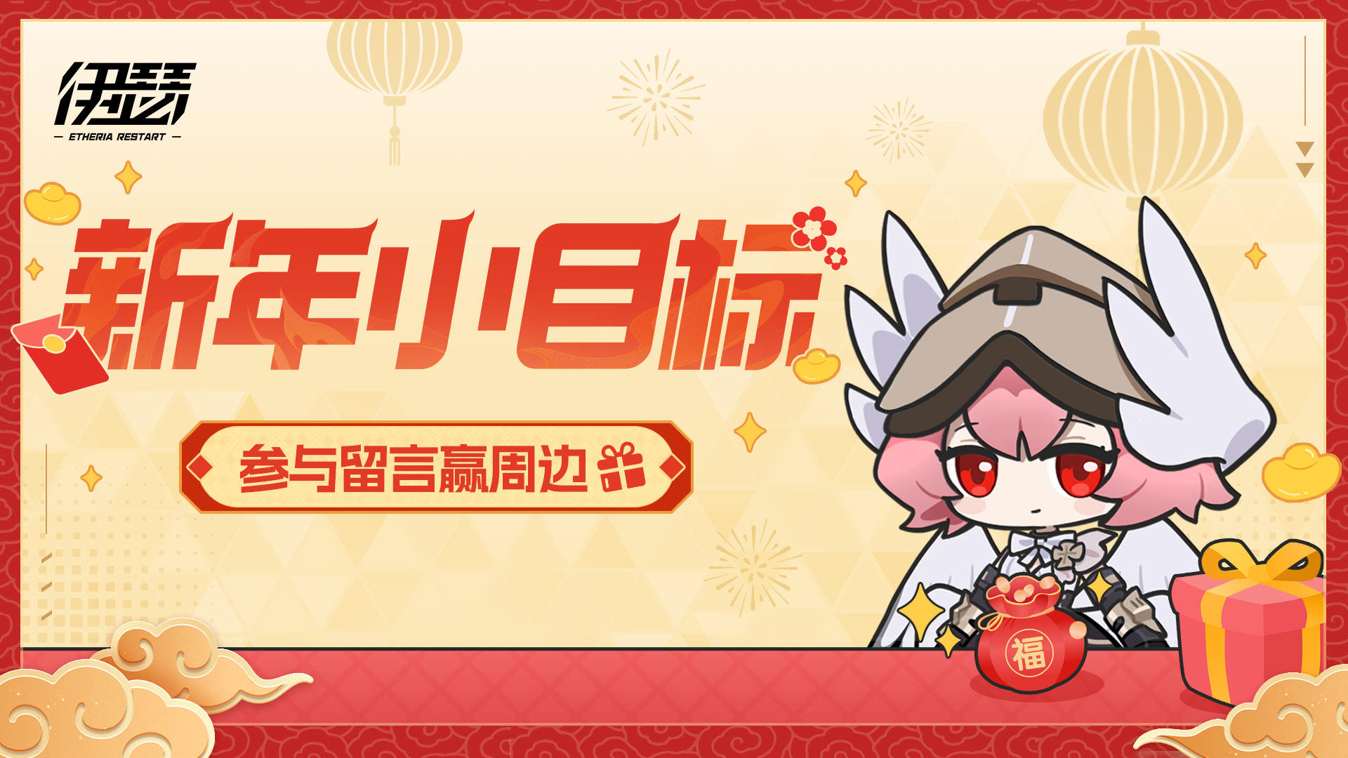 【活动】立下Flag！开启你的新年小目标（含兑换码）