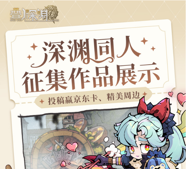 【有奖投票】《叠入深渊》角色同人二创征集活动投票评选活动开启