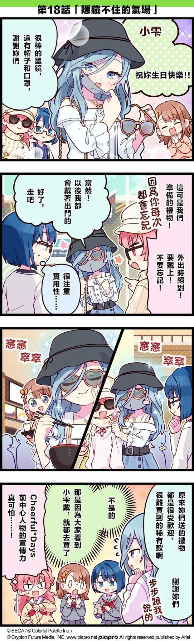 【#「世界」劇場 四格漫畫】 ​
 ​
 尊敬的各位居民：​
 今日是關於日野森雫的小故事～​
 同時，今天也是她的生日​
 讓我們一起來祝雫生日快樂吧～​
 ​
 #PJSK #世界計畫 #日野森雫#日野森雫生日快樂