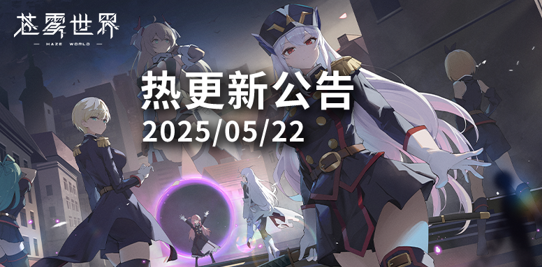 【苍雾世界】5月22日热更新公告