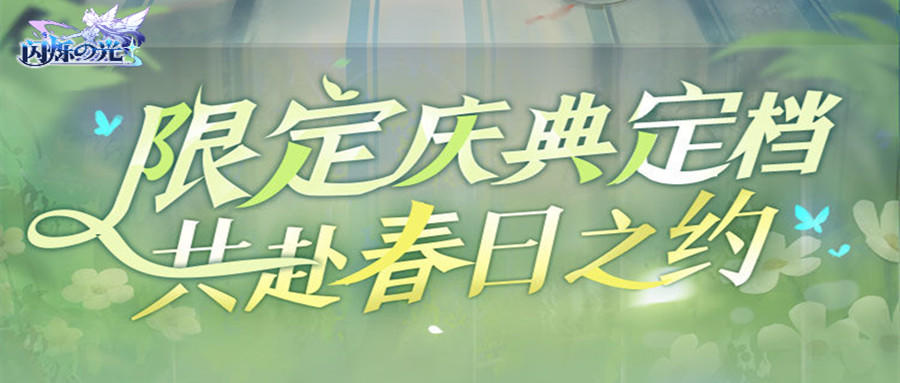 《闪烁之光》限定庆典定档317 与你一起共赴春日之约