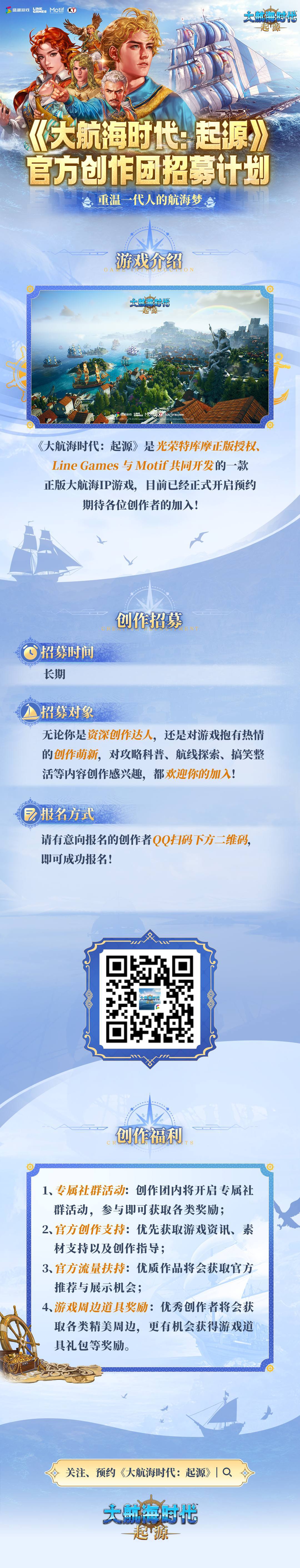 《大航海时代：起源》玩家创作者团招募火热开启中！