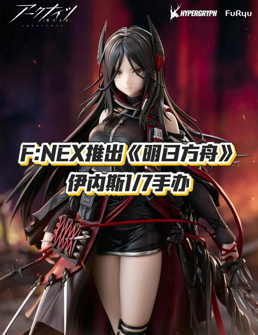 F:NEX推出《明日方舟》伊内斯1/7手办！