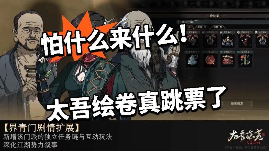 怕什么来什么！太吾绘卷真跳票了