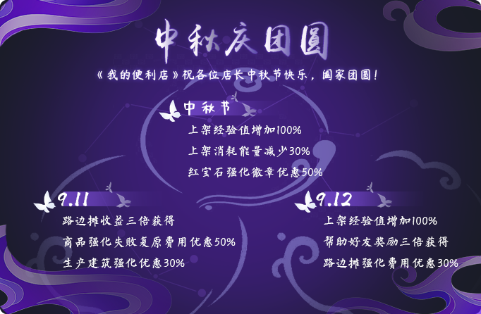 《我的便利店》祝各位店长中秋节快乐，阖家团圆！