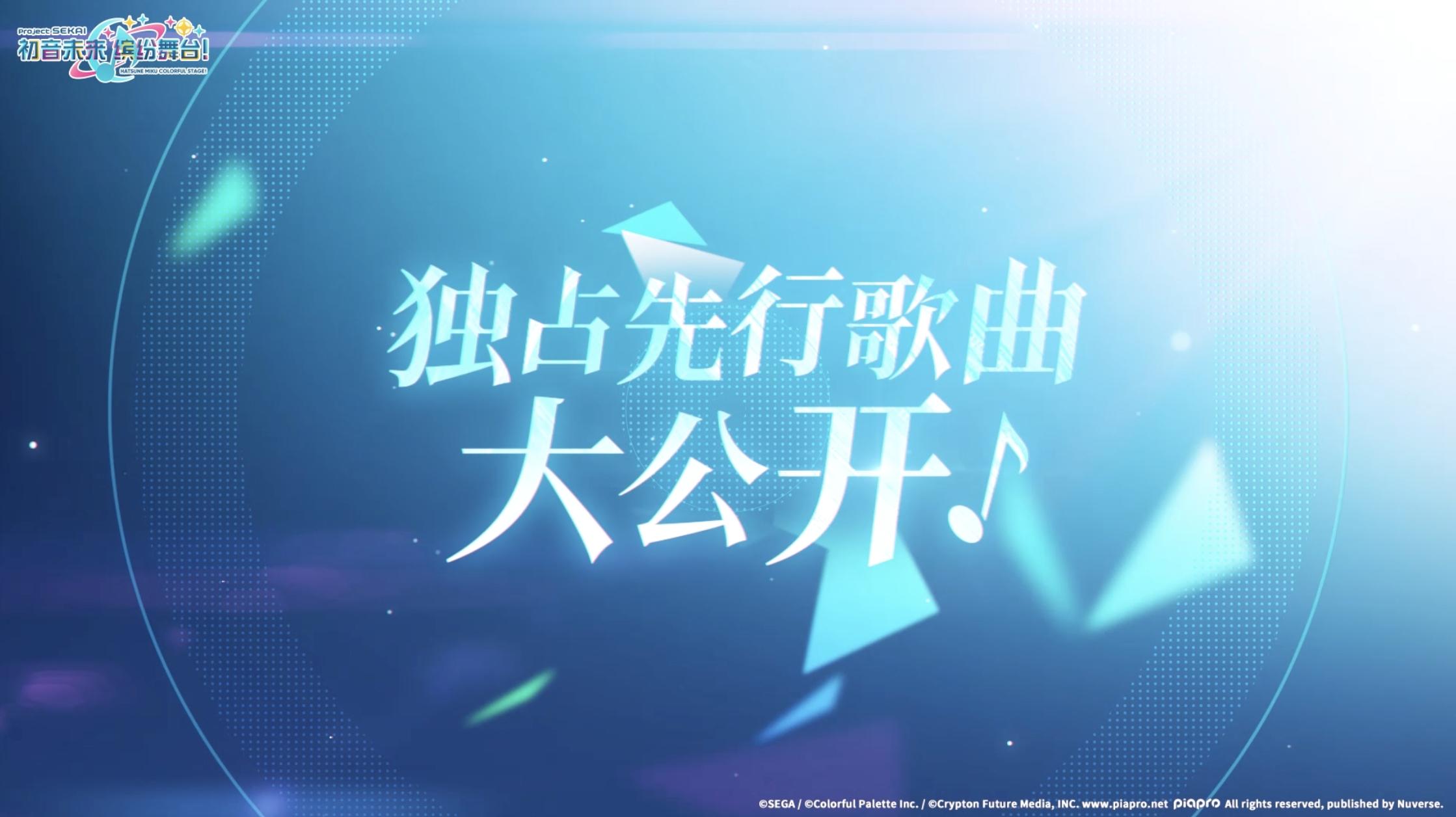 🎆《初音未来：缤纷舞台》独占曲目公布！