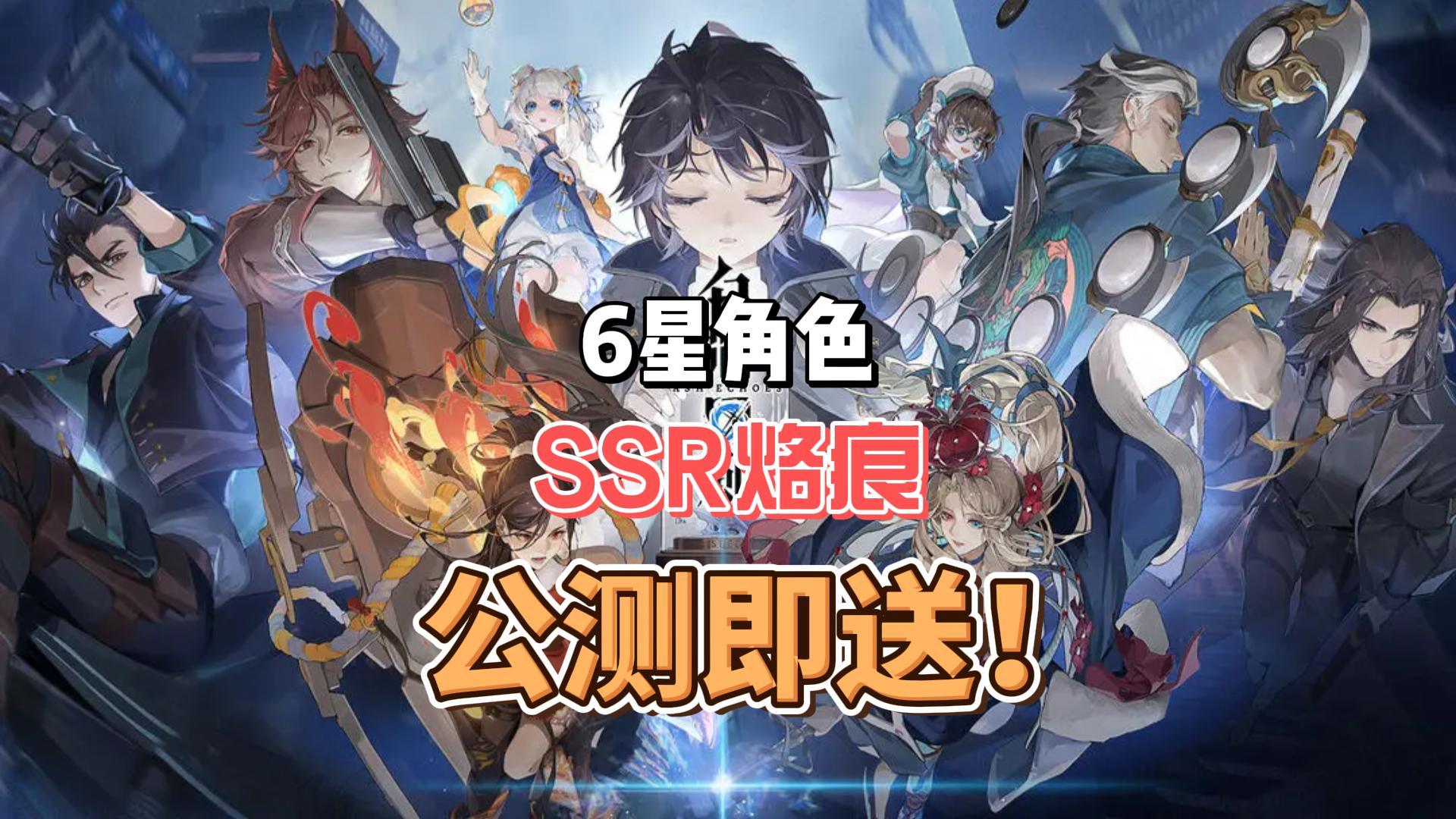 终于来啦！开局送6星角色和SSR烙痕！这还不冲啊？！