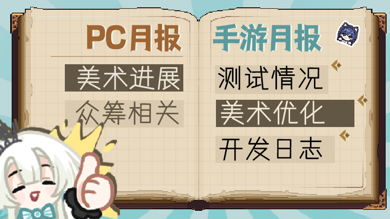 【11月月报】手游&联机开发汇报&众筹简报