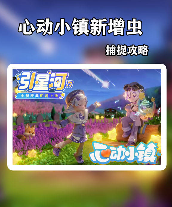 心动小镇引星河庆典捕虫攻略截图