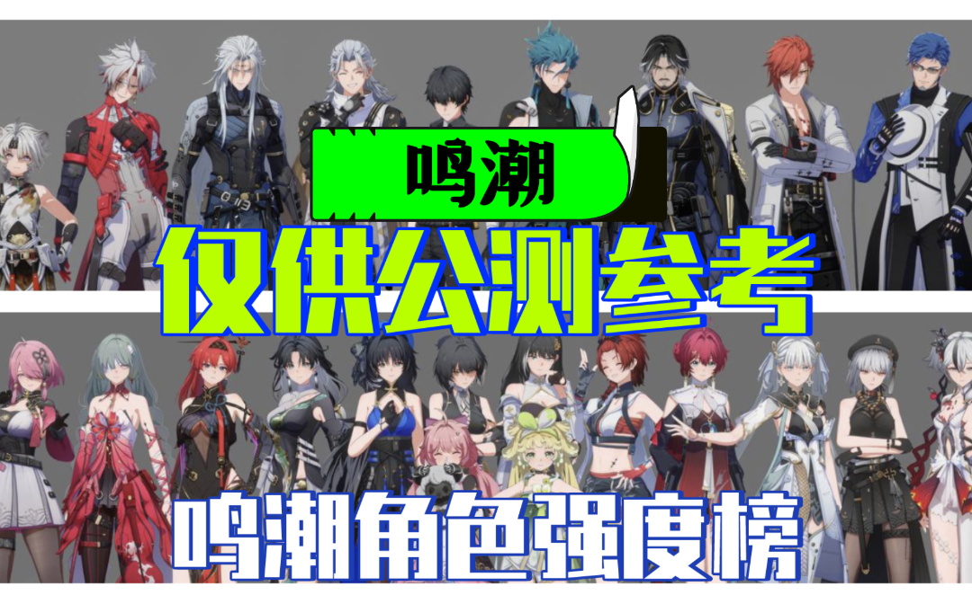 ［鸣潮］全角色强度榜单（仅供参考）