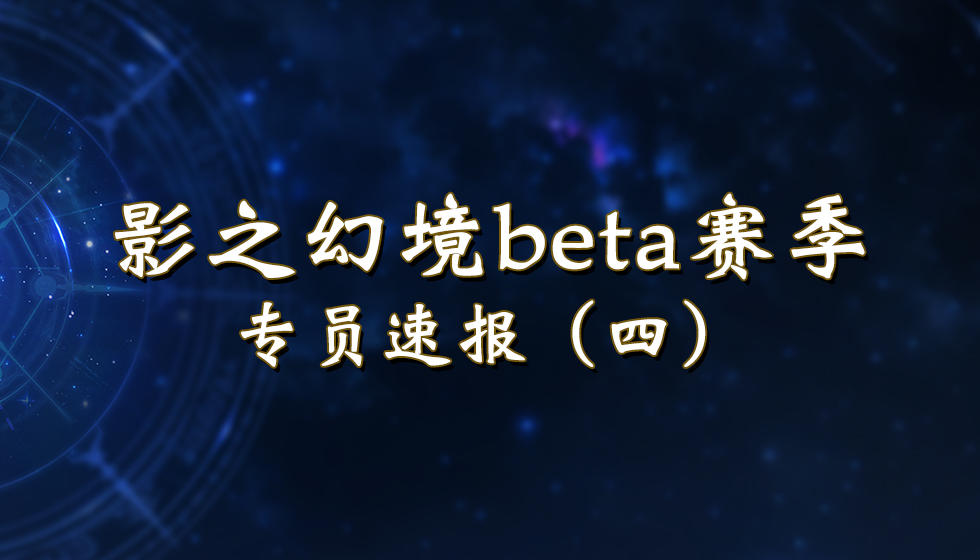 影之幻境beta赛季前瞻：专员速报（第四期）