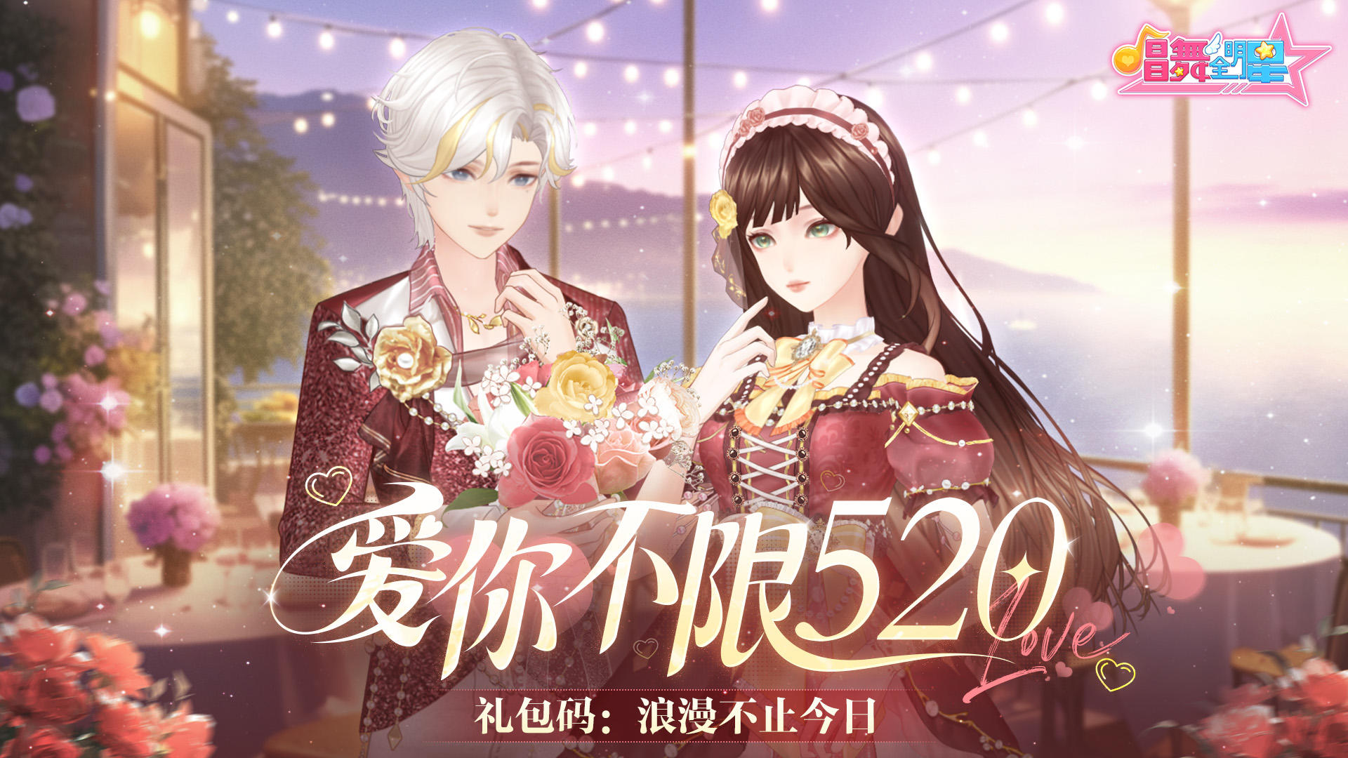 (附520礼包码)浪漫不渝，爱你不限520！