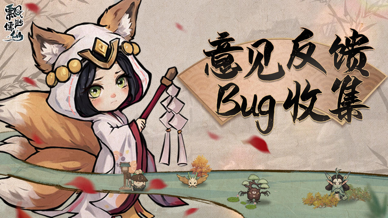 飘渺儒仙 | 删测BUG收集及意见反馈