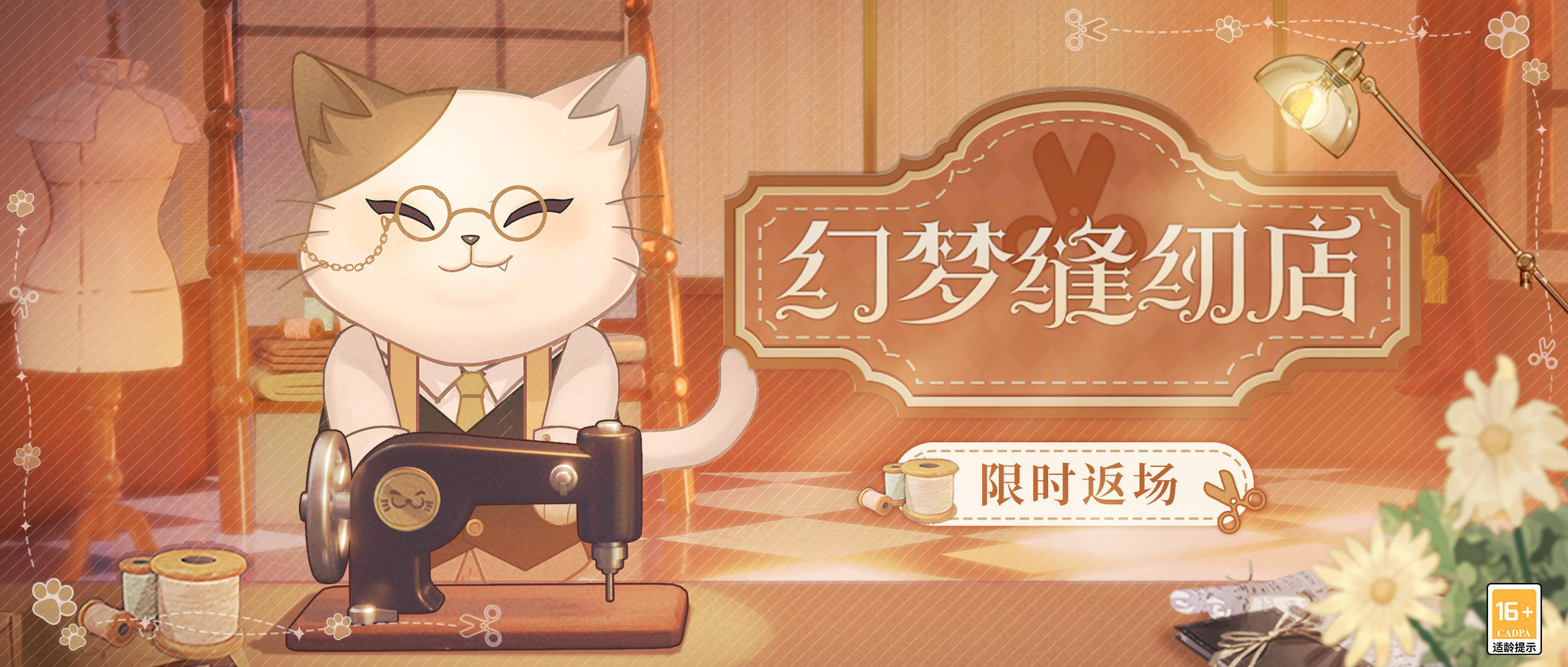 【幻梦缝纫店·限时返场】