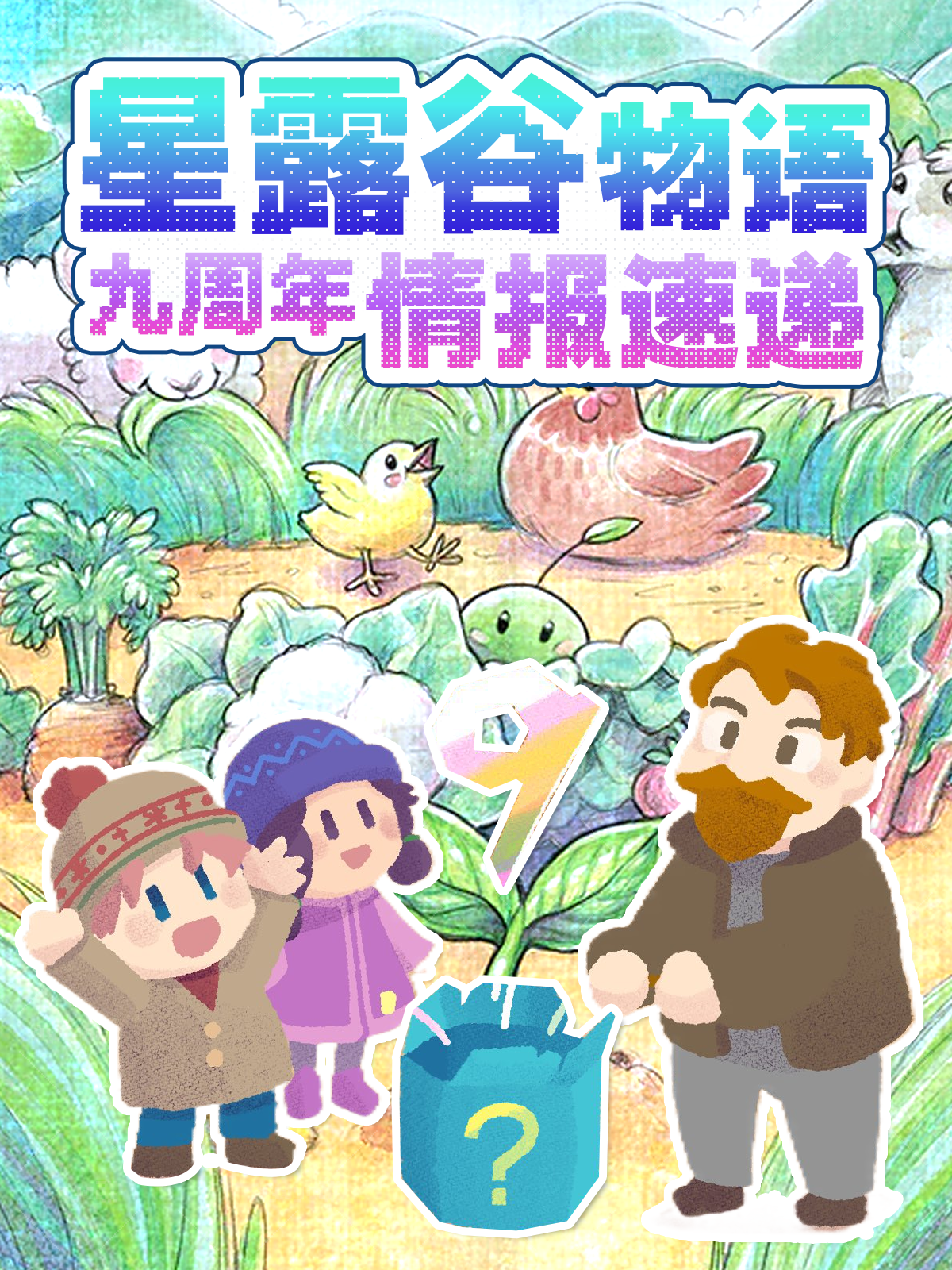 🔥星露谷物语九周年啦！游戏资讯一贴通~
