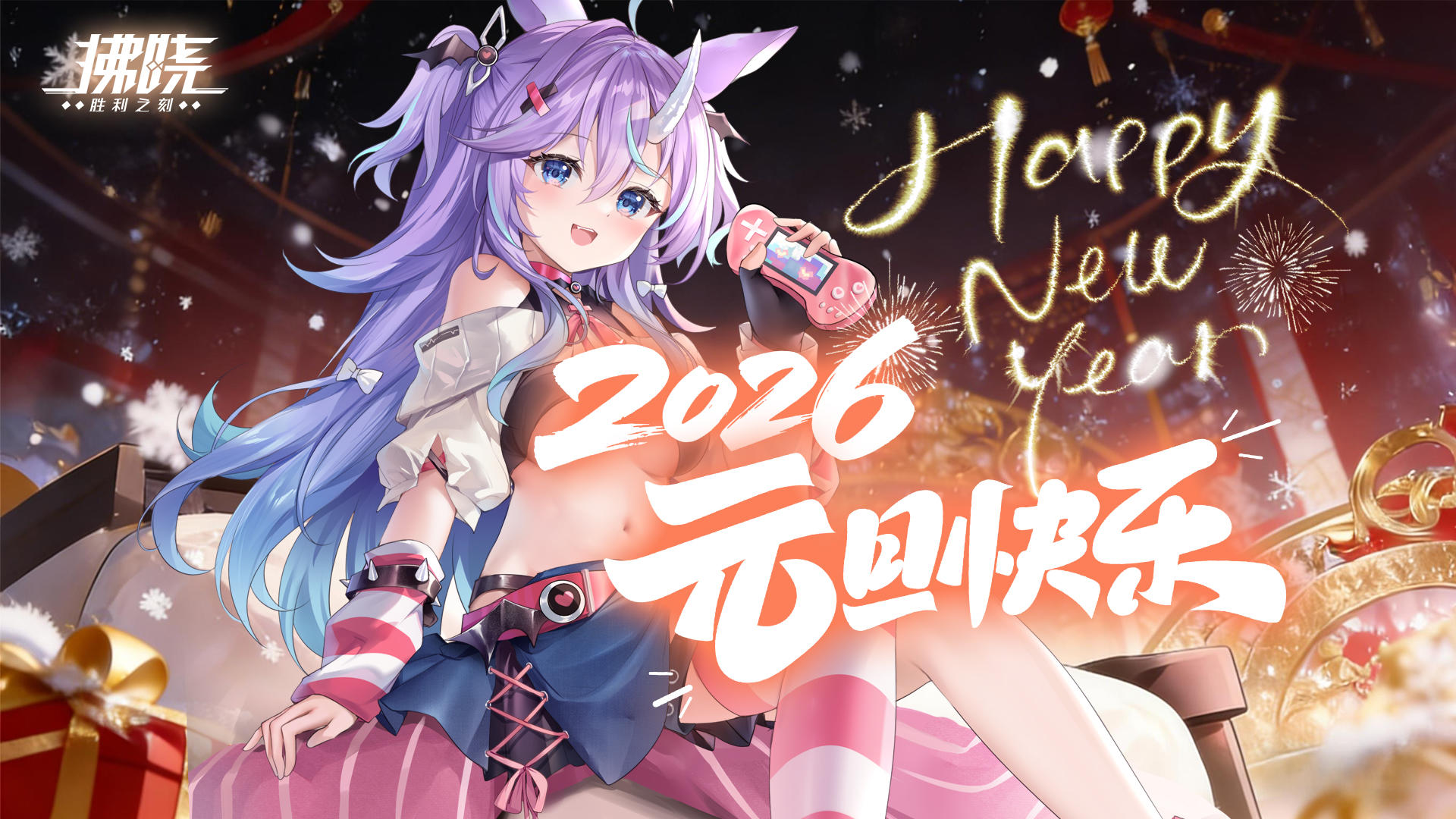 拂晓丨2026元旦快乐~