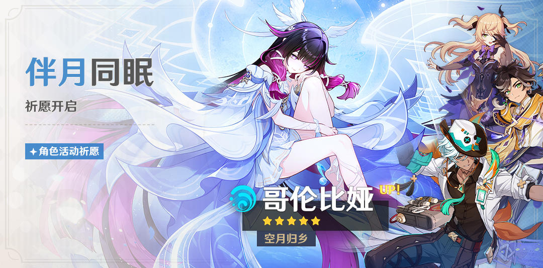 「伴月同眠」祈愿：「空月归乡·哥伦比娅(水)」概率UP！