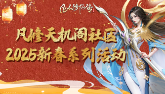 凡修论坛2025新春系列活动开启！