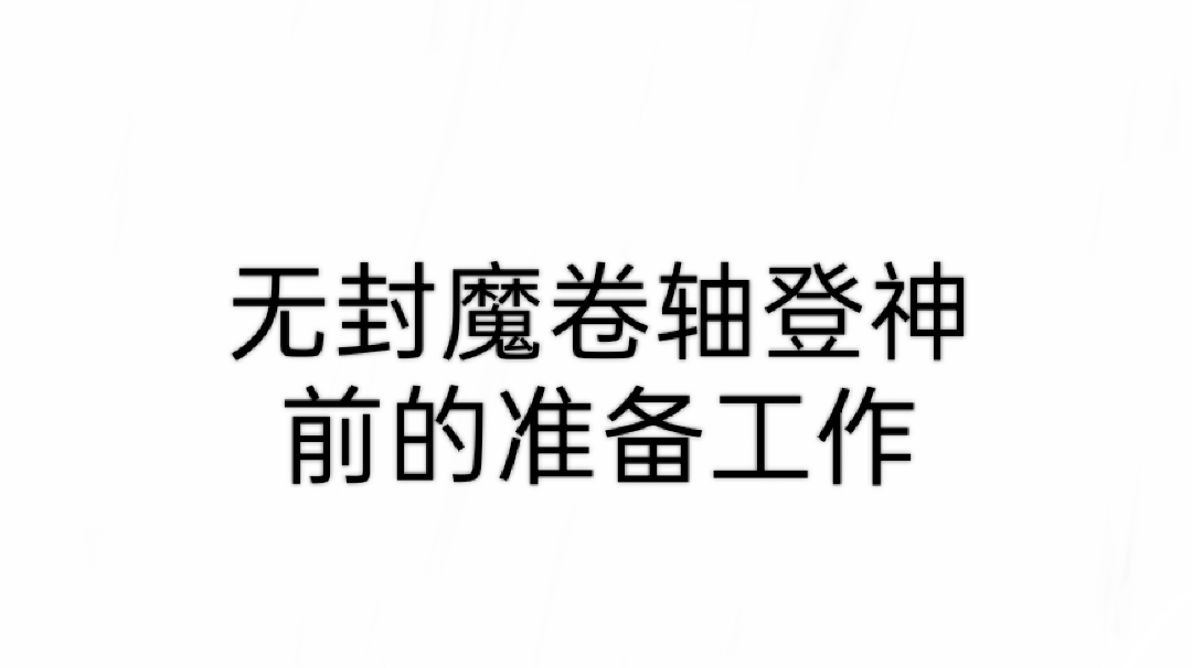 通关前~登神前（中转站）