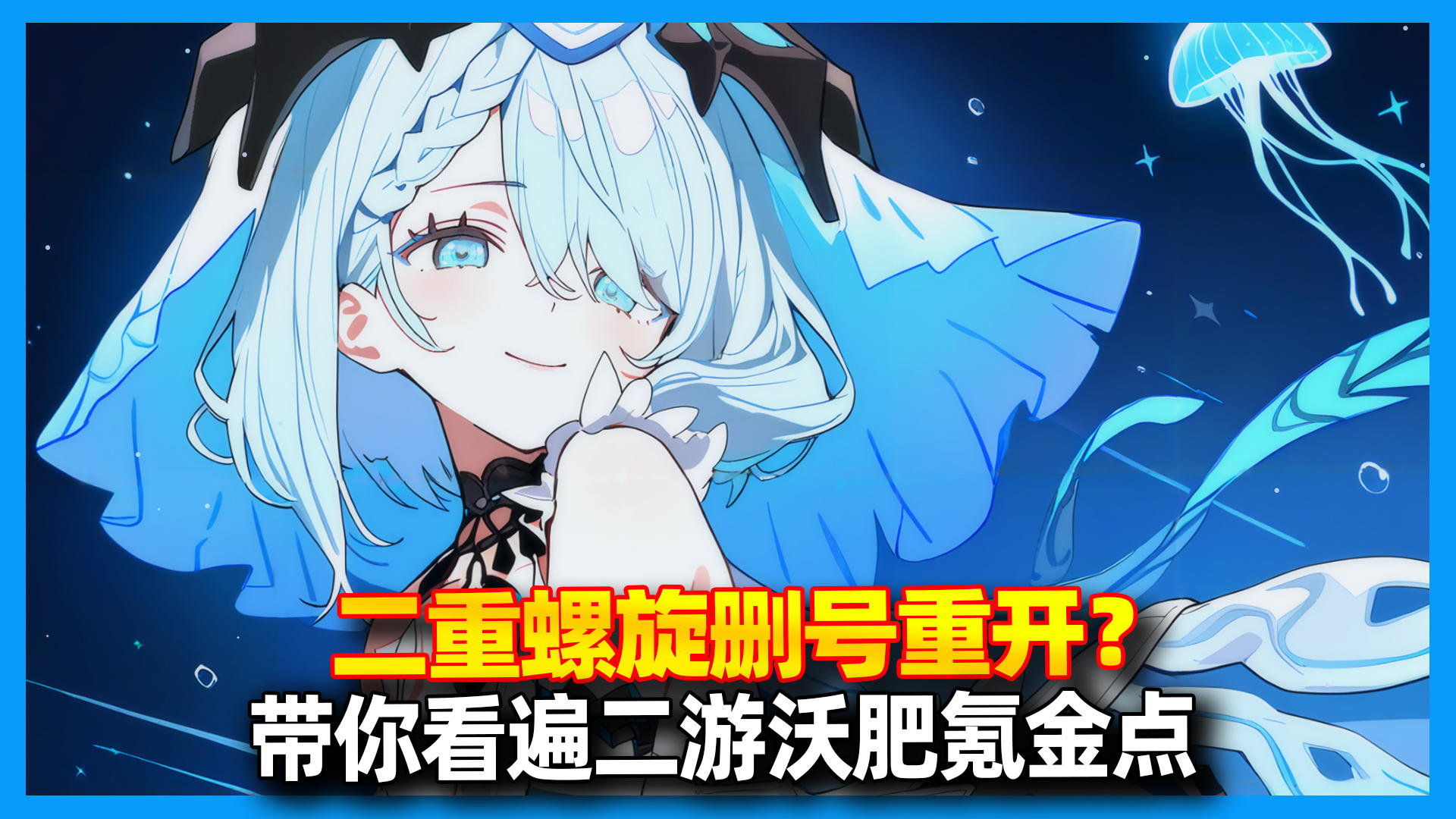 【二重螺旋】二游沃肥重开效果如何？一文带你看遍改后氪金点！截图