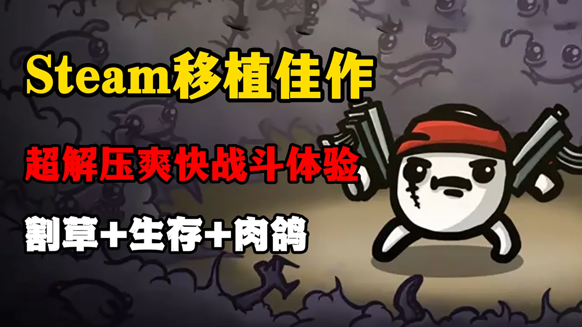 Steam好评如潮！官方正版移植手游，生存肉鸽的又一佳作！凭一己之力让开发者狂赚一亿！