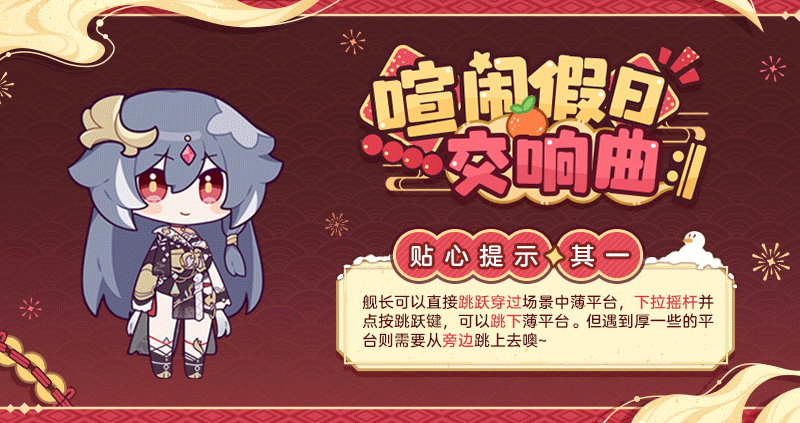 ★「喧闹假日交响曲 𝄇」贴心提示·其一★