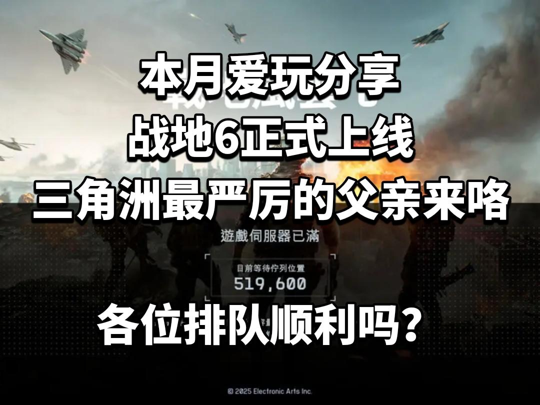 战地6正式上线，三角洲最严厉的父亲来咯