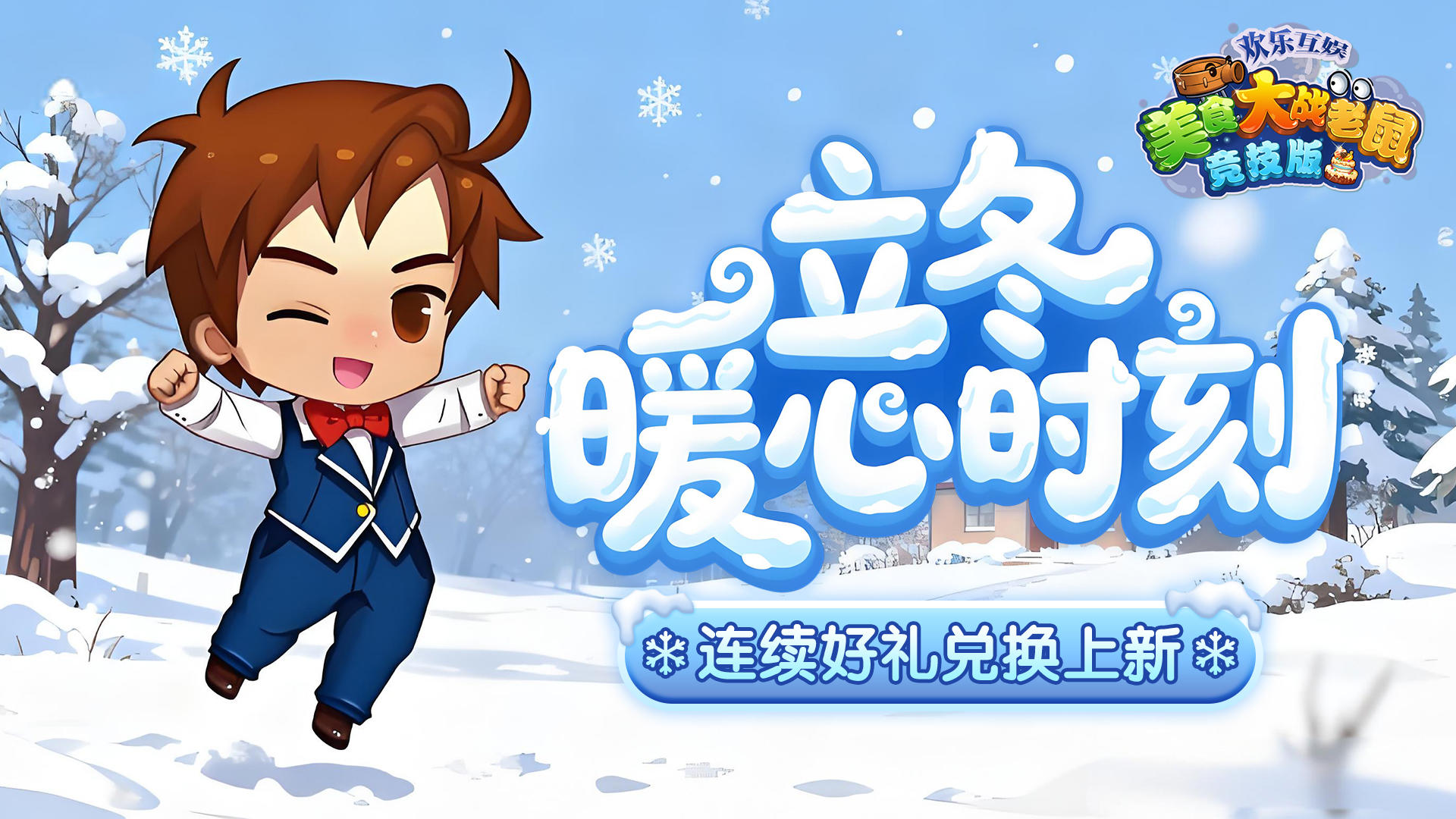 [公告]11月6日：立冬暖心时刻，连续好礼兑换上新