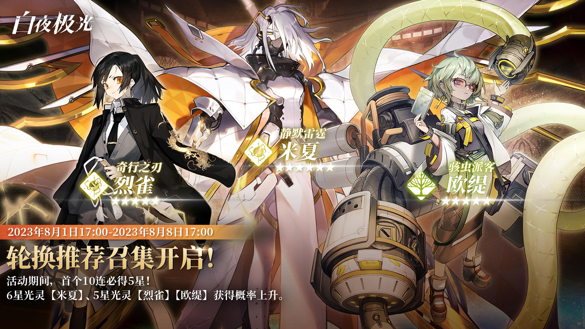 ✦轮换推荐召集✦ 米夏 | 烈雀 | 欧缇 获得概率限时上升！