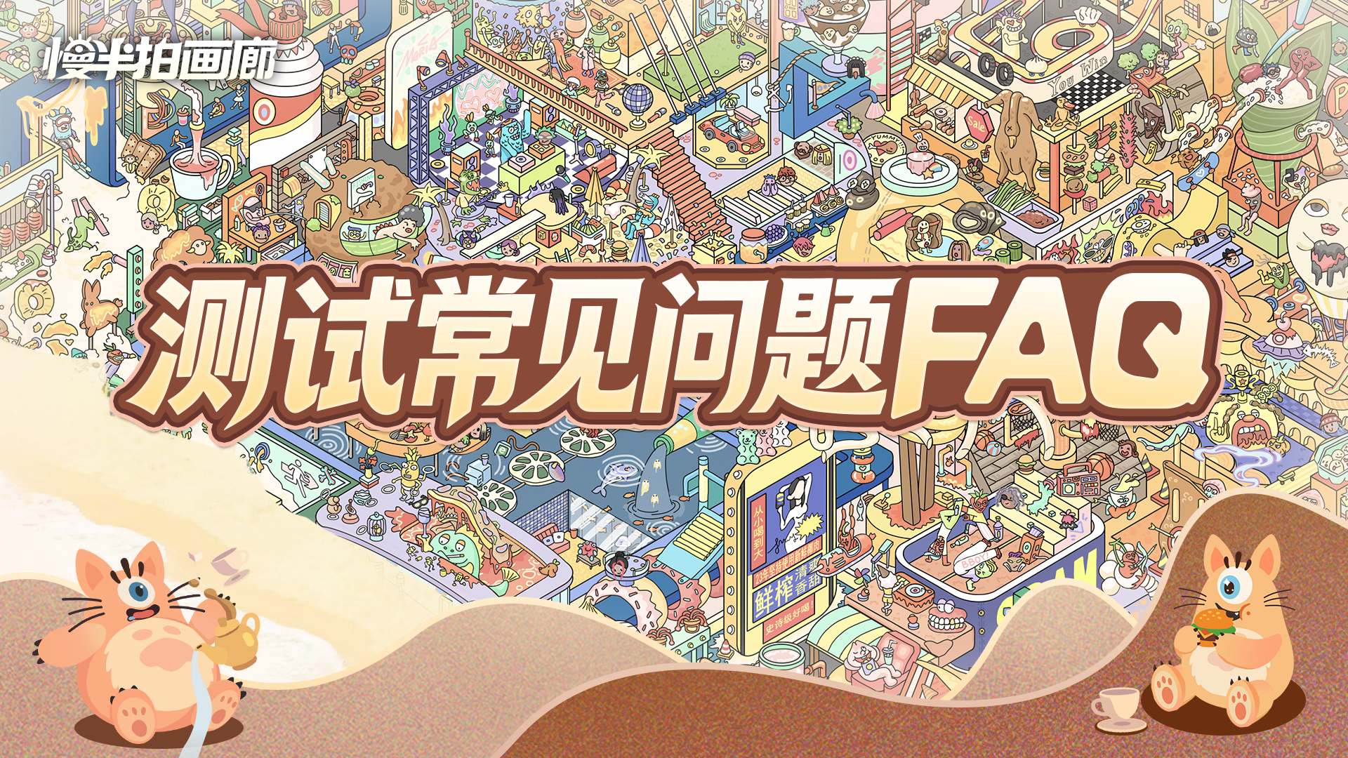 《慢半拍画廊》不删档测试FAQ